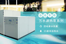 淘汰煤鍋爐，污水源熱泵成洗浴行業(yè)降成本利器
