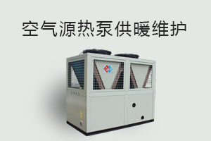 空氣源熱泵供暖維護(hù)、防凍、電氣安全、化霜等須知！