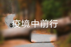 恒星.疫境中前行，危機中尋找發(fā)展之路